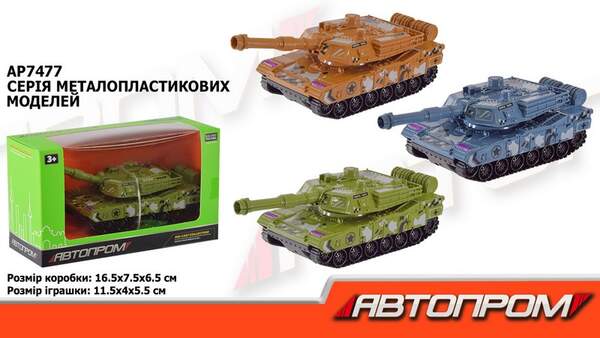 Танк мет. АВТОПРОМ арт. AP7477 (120шт/2) короб. 16,5*9,5*6,5см (шт.)