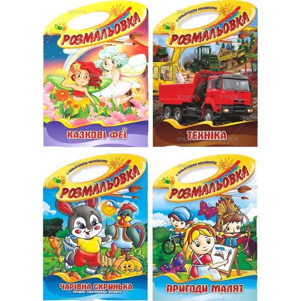 Книжка Розмальовка-іграшка В4 "Палітра" з кольор. наклейк МІКС РМ-08 (20шт./уп.) (шт.)